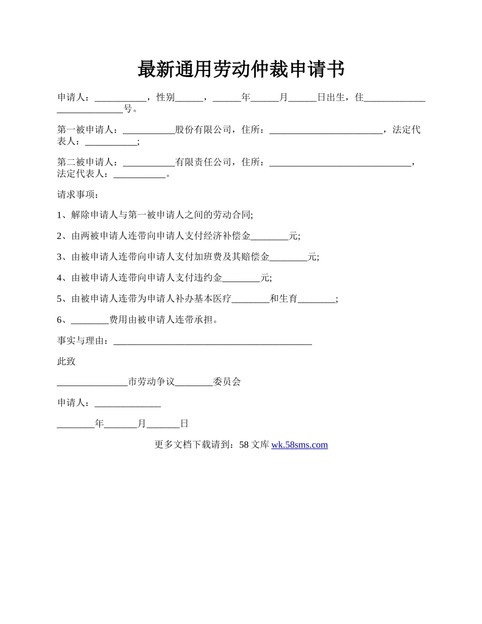 最新通用劳动仲裁申请书.docx_第1页