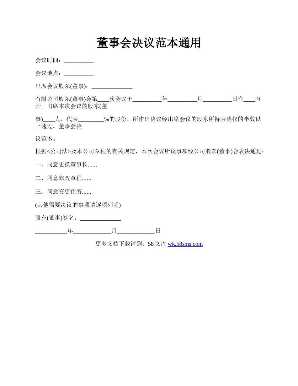 董事会决议范本通用.docx_第1页