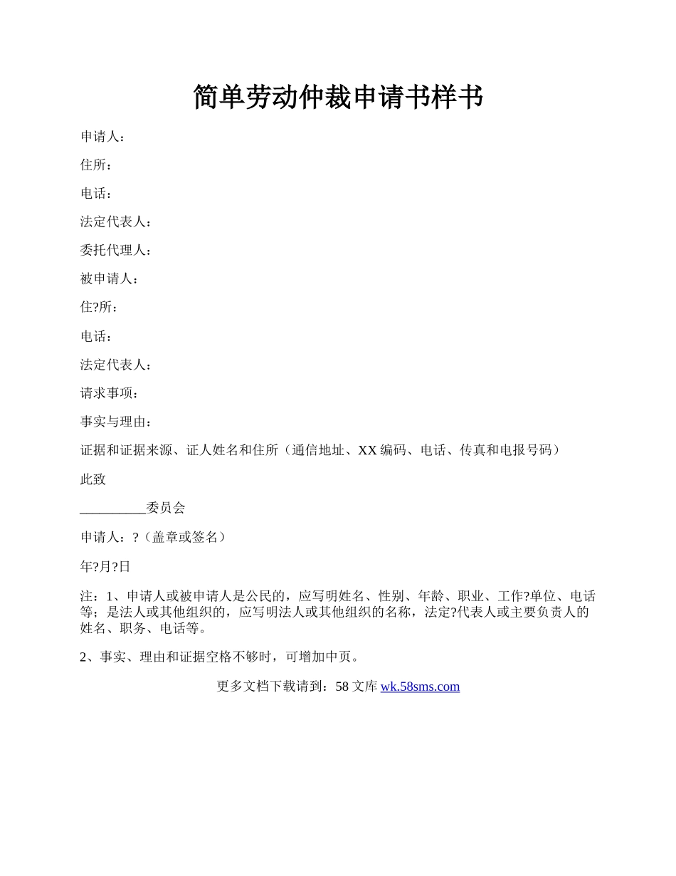 简单劳动仲裁申请书样书.docx_第1页