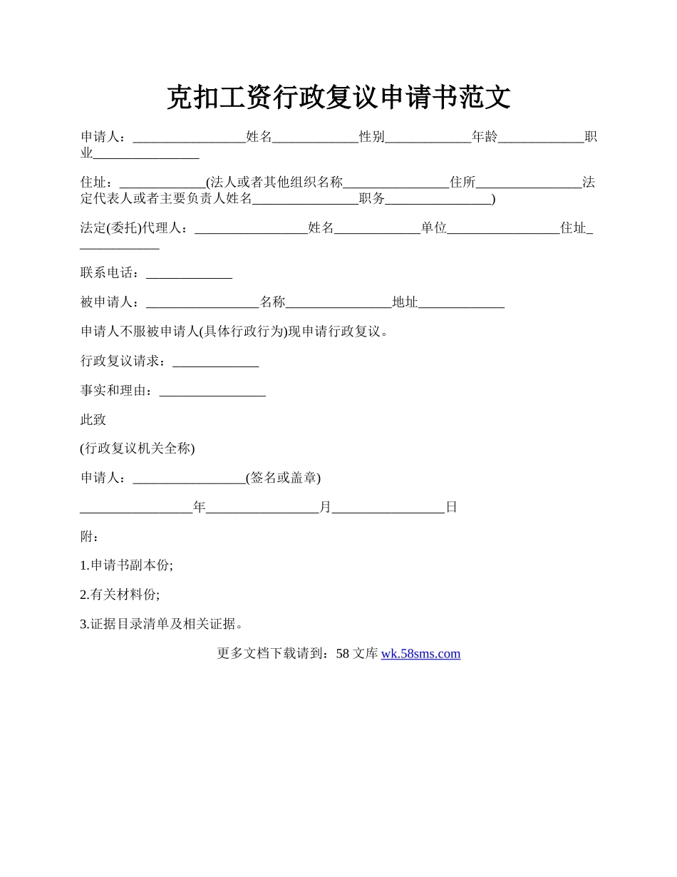 克扣工资行政复议申请书范文.docx_第1页