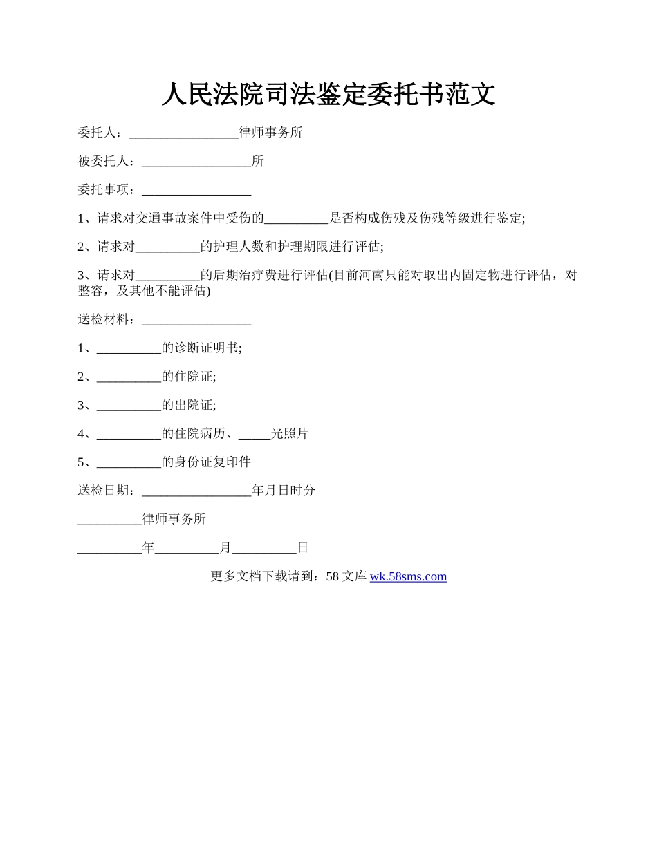 人民法院司法鉴定委托书范文.docx_第1页