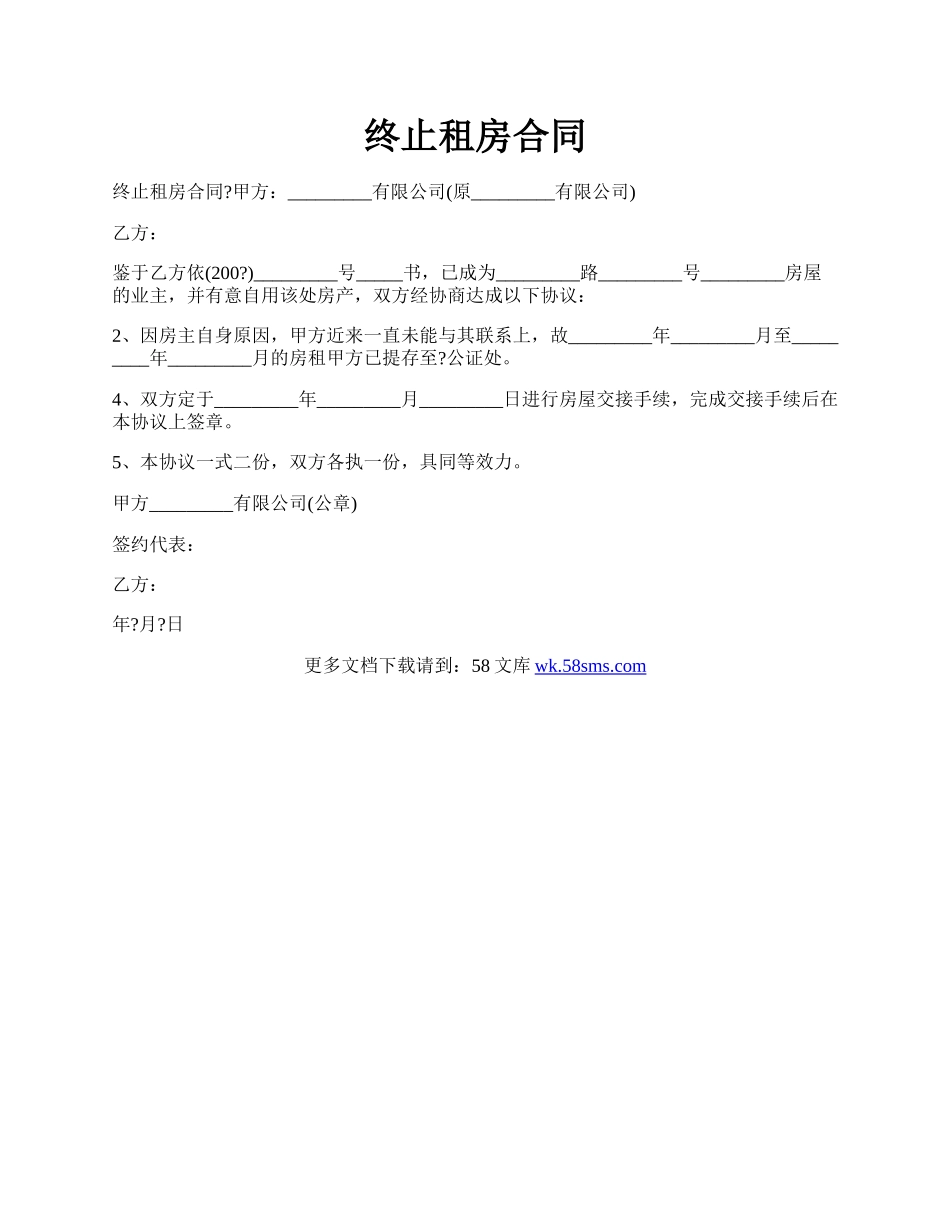 终止租房合同.docx_第1页