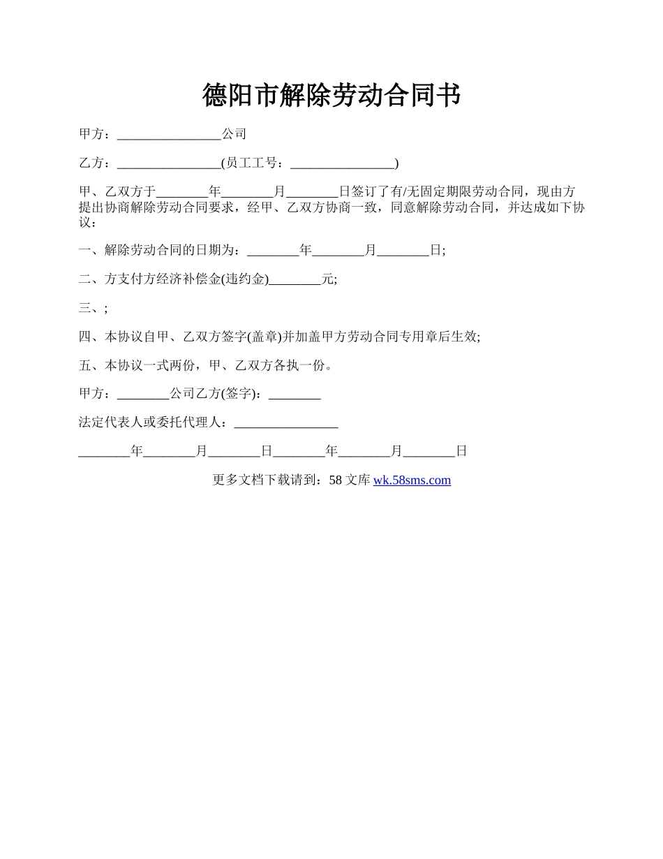 德阳市解除劳动合同书.docx_第1页