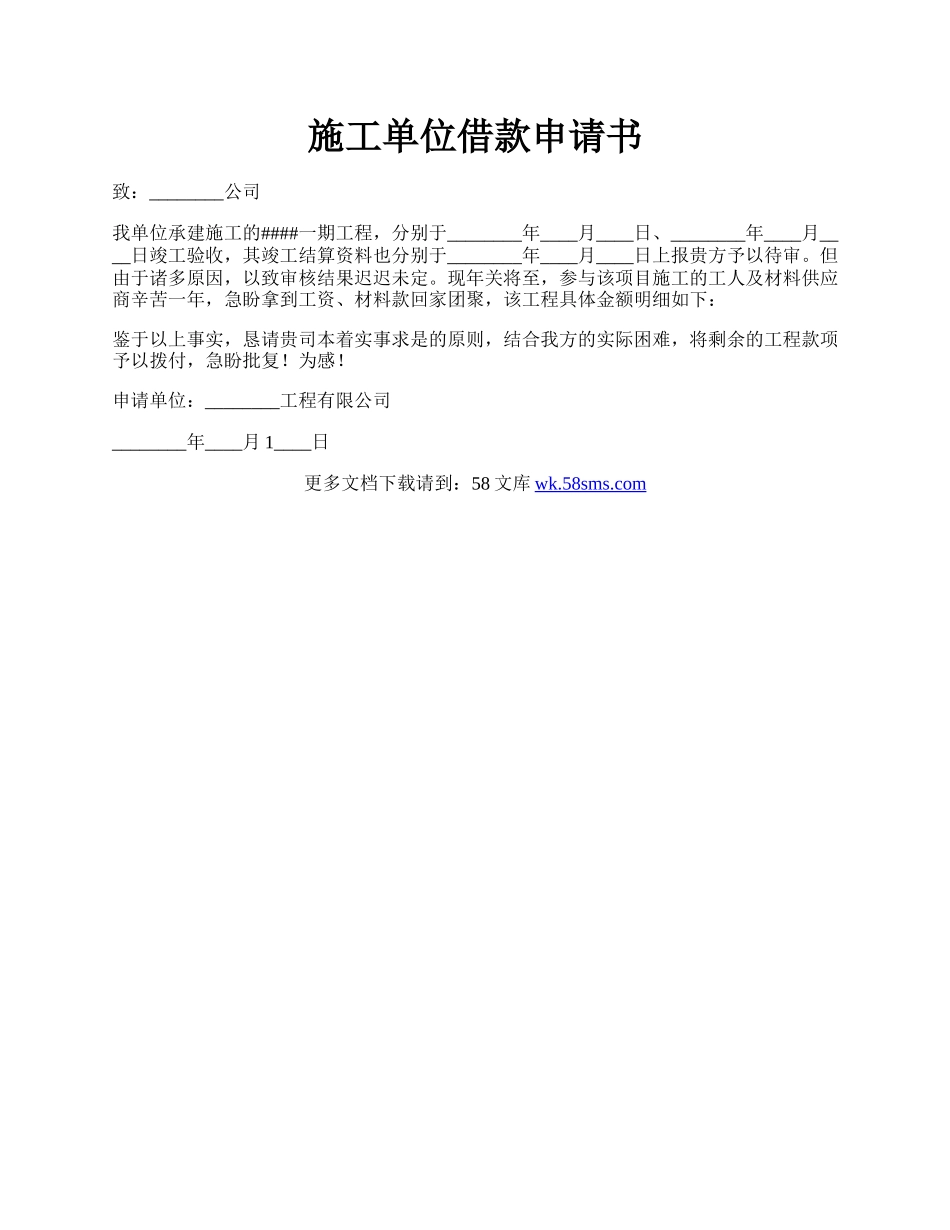 施工单位借款申请书.docx_第1页