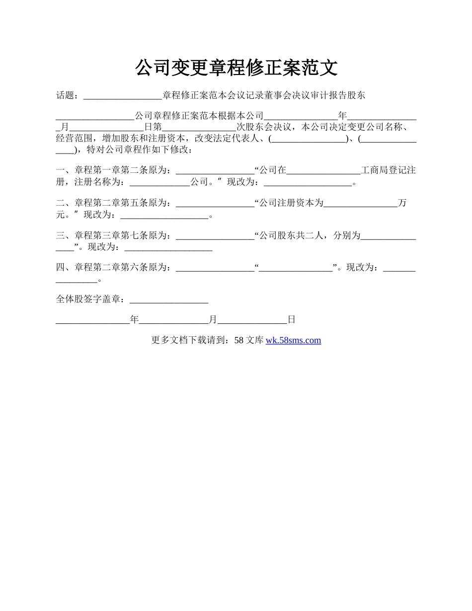 公司变更章程修正案范文.docx_第1页