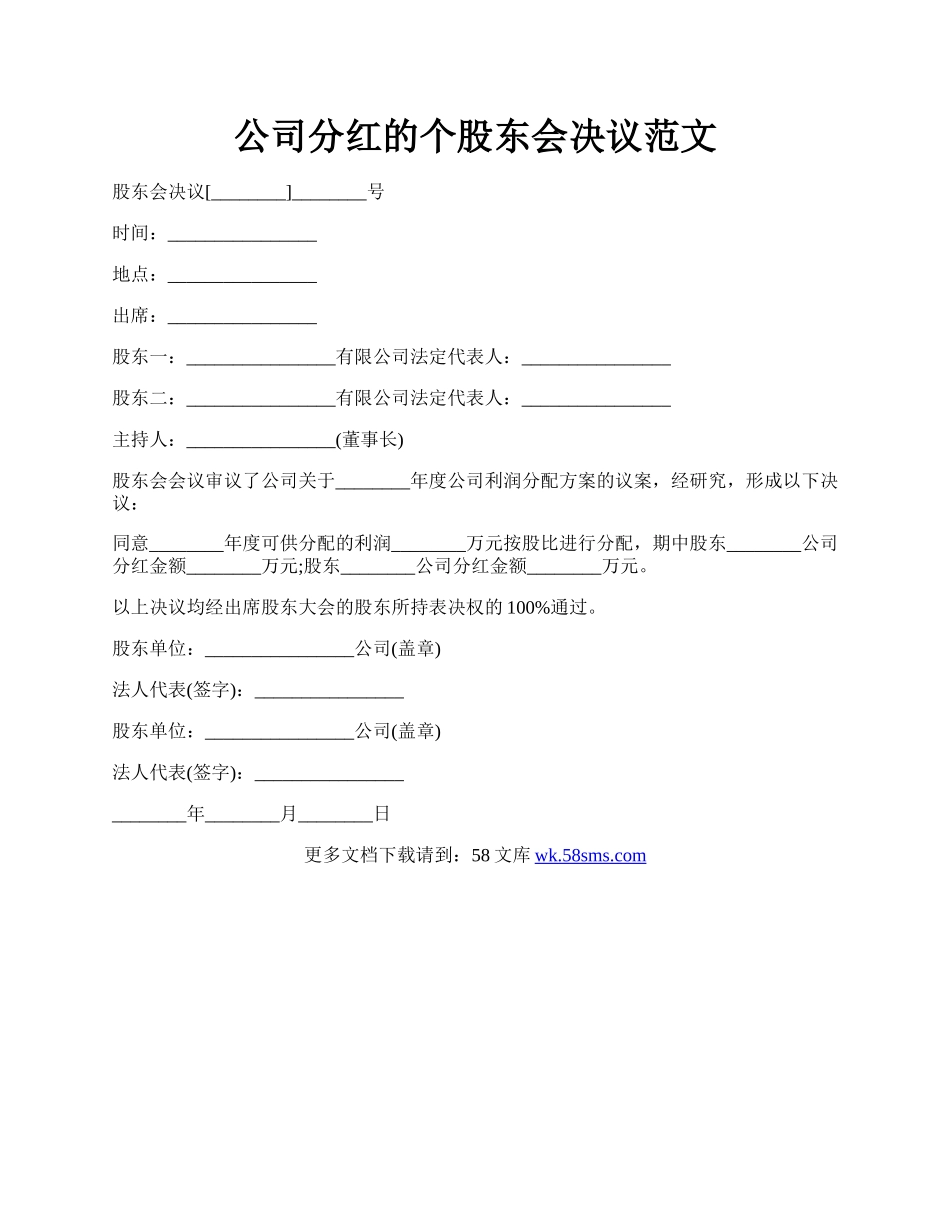 公司分红的个股东会决议范文.docx_第1页