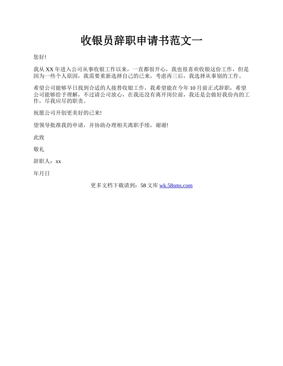 收银员辞职申请书范文一.docx_第1页