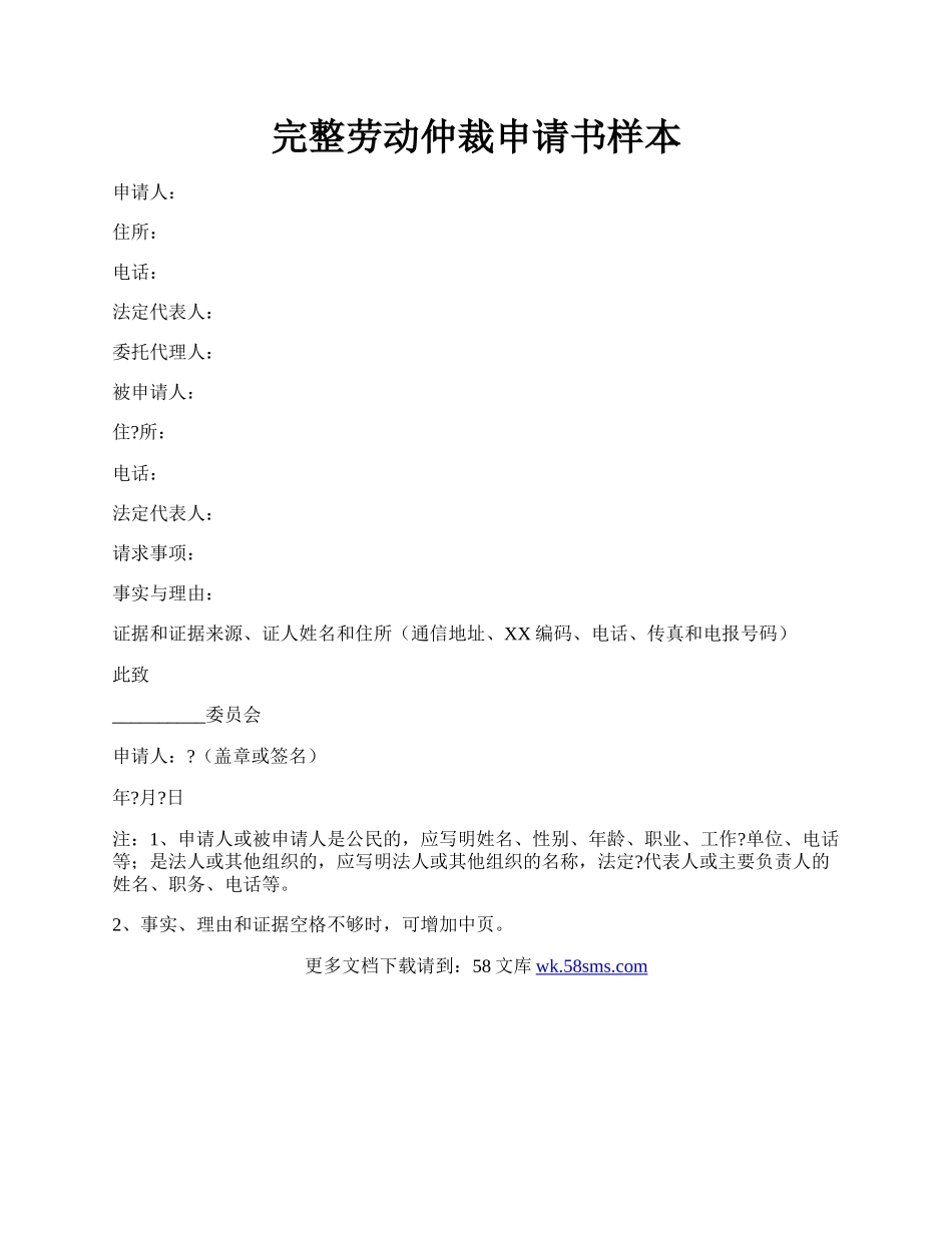 完整劳动仲裁申请书样本.docx_第1页