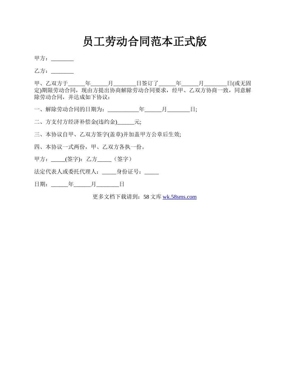 员工劳动合同范本正式版.docx_第1页