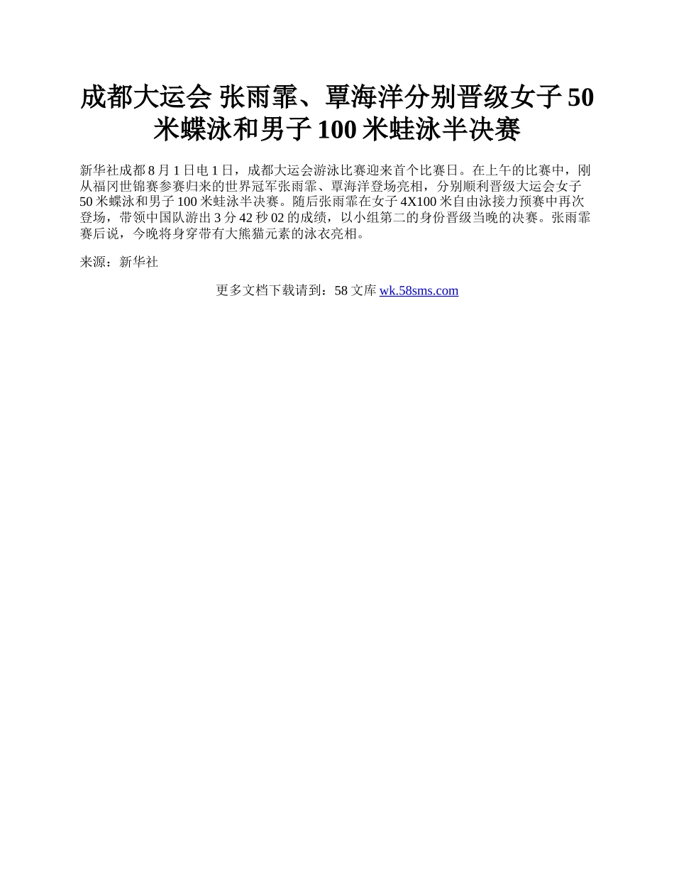 成都大运会  张雨霏、覃海洋分别晋级女子50米蝶泳和男子100米蛙泳半决赛.docx_第1页