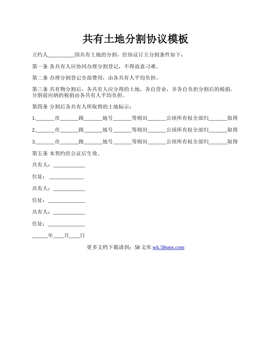 共有土地分割协议模板.docx_第1页