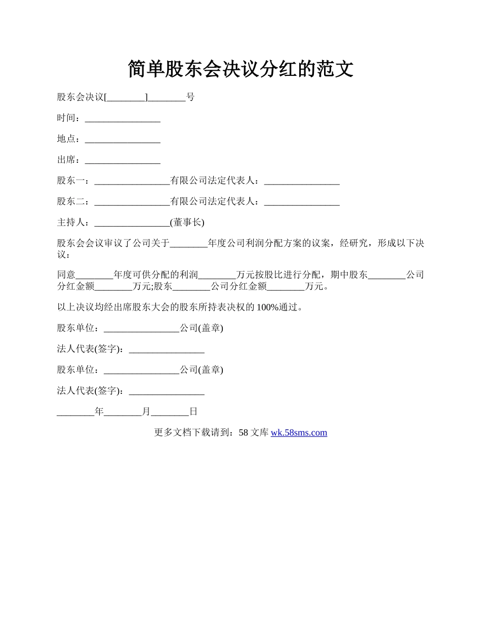 简单股东会决议分红的范文.docx_第1页