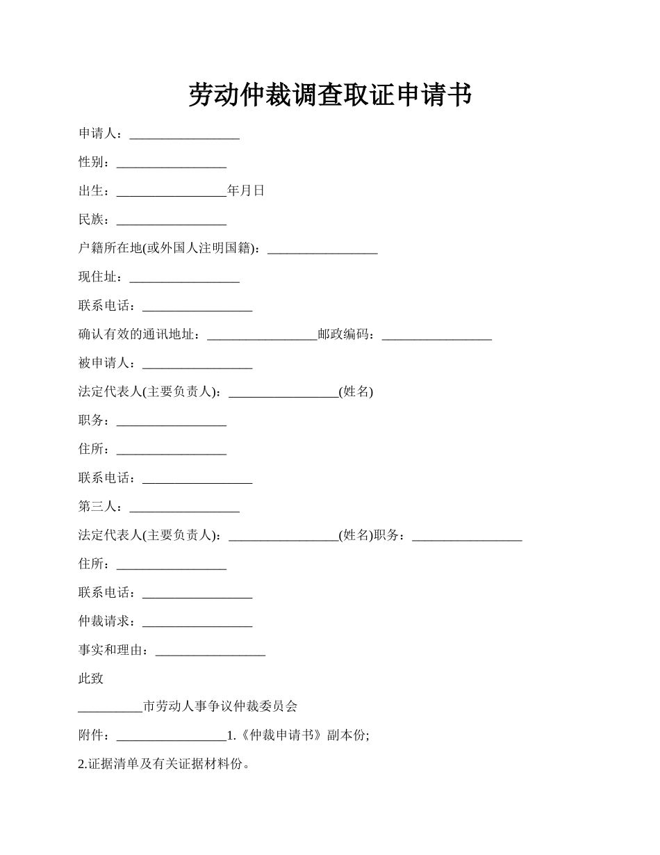 劳动仲裁调查取证申请书.docx_第1页