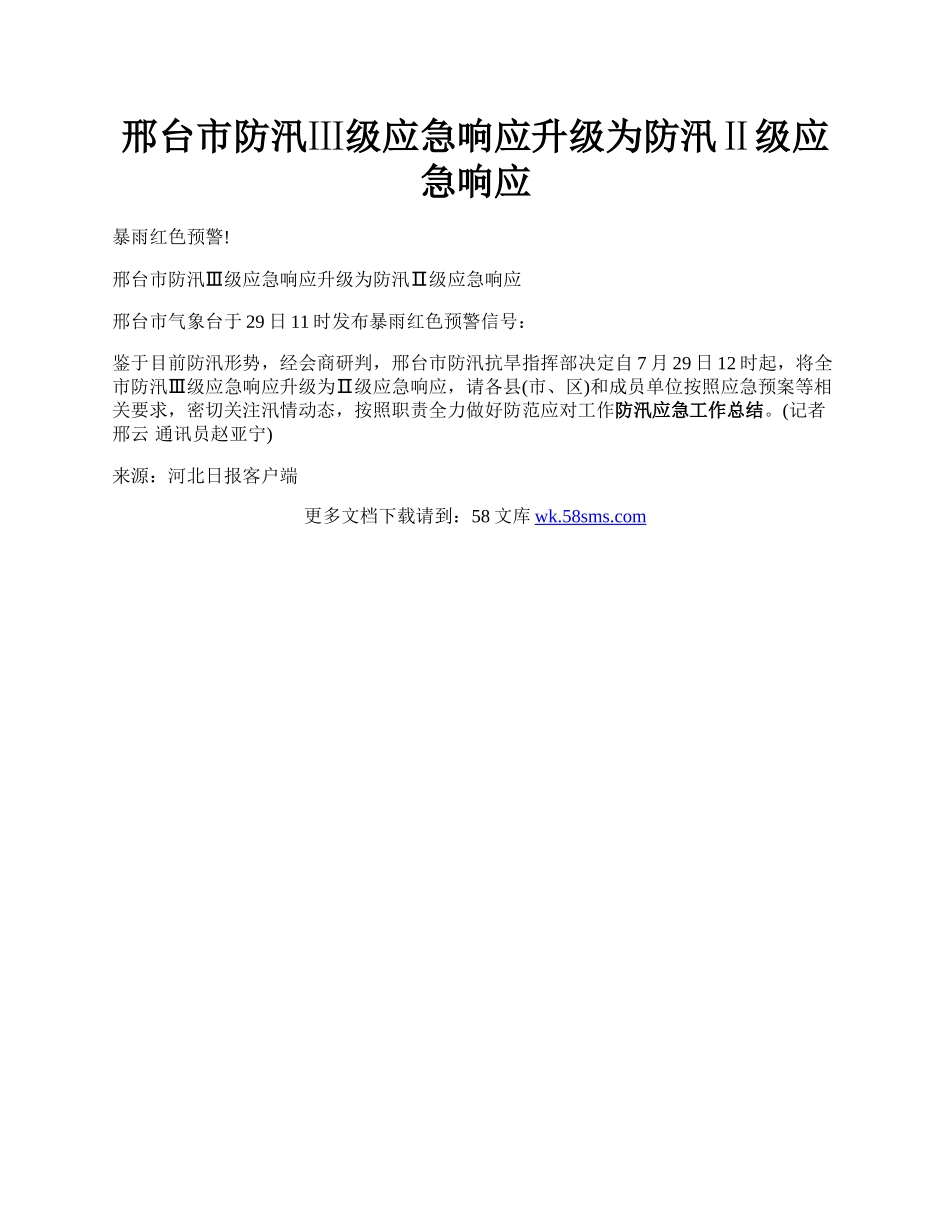 邢台市防汛Ⅲ级应急响应升级为防汛Ⅱ级应急响应.docx_第1页