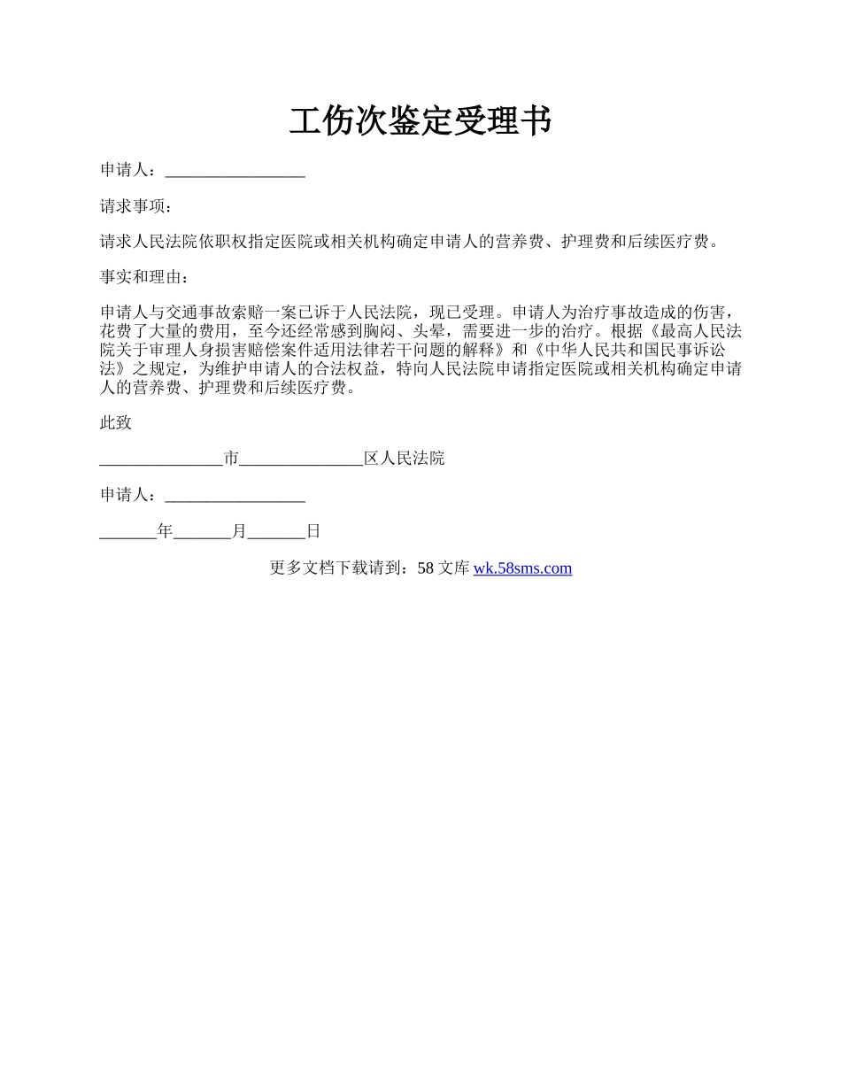 工伤次鉴定受理书.docx_第1页