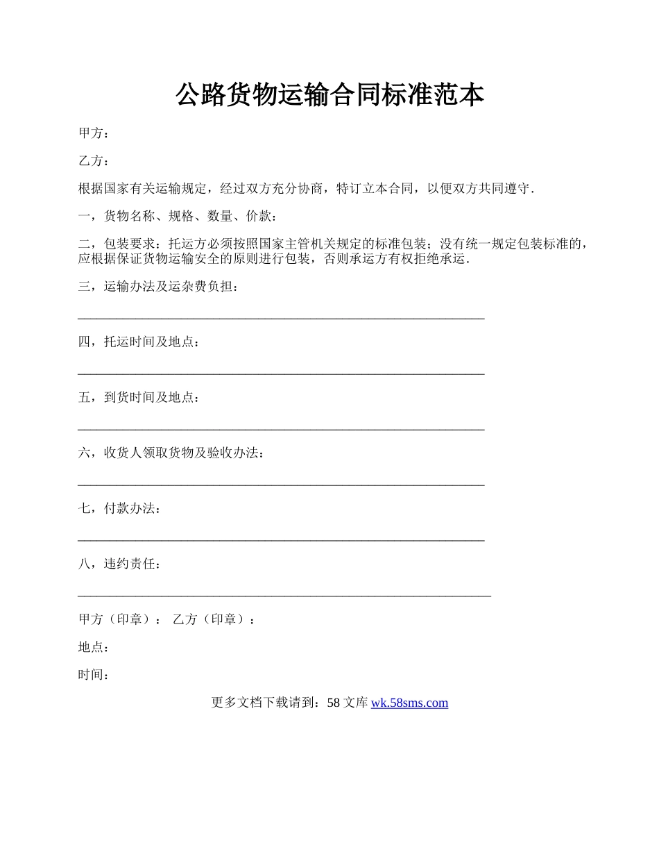 公路货物运输合同标准范本.docx_第1页