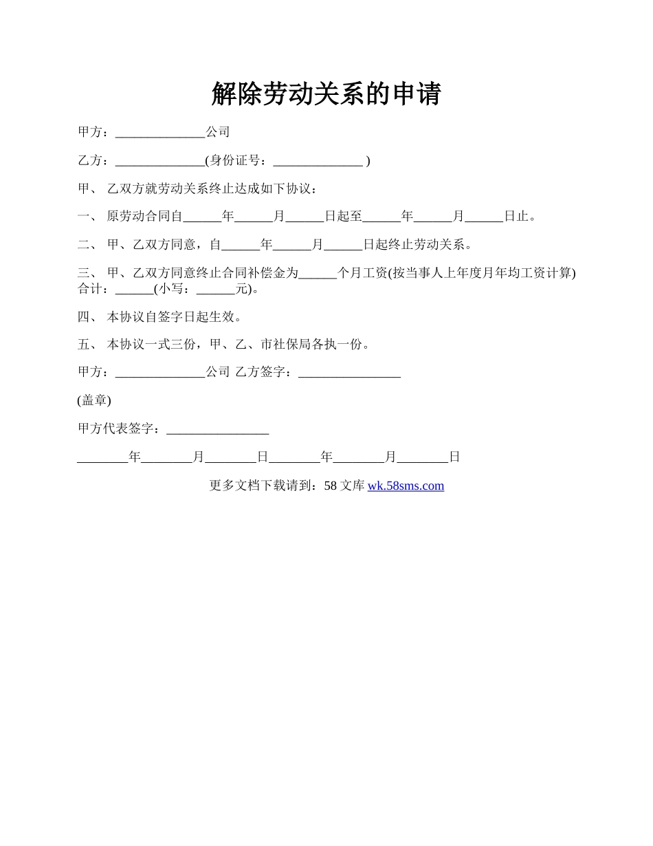 解除劳动关系的申请.docx_第1页