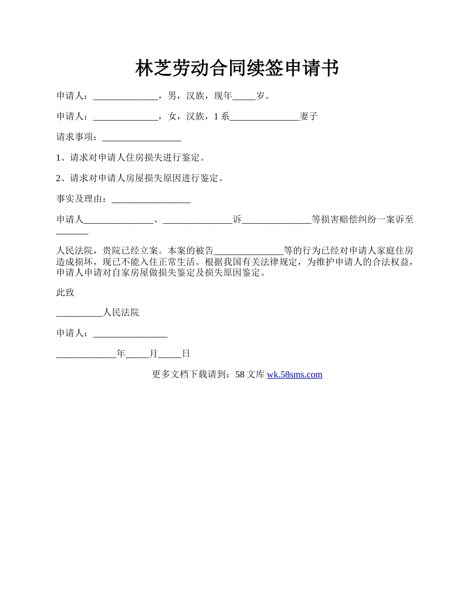 林芝劳动合同续签申请书.docx_第1页