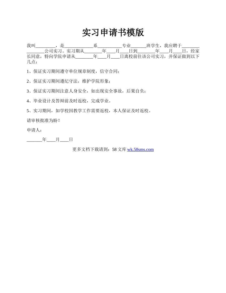 实习申请书模版.docx_第1页