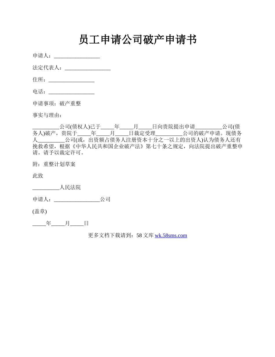 员工申请公司破产申请书.docx_第1页