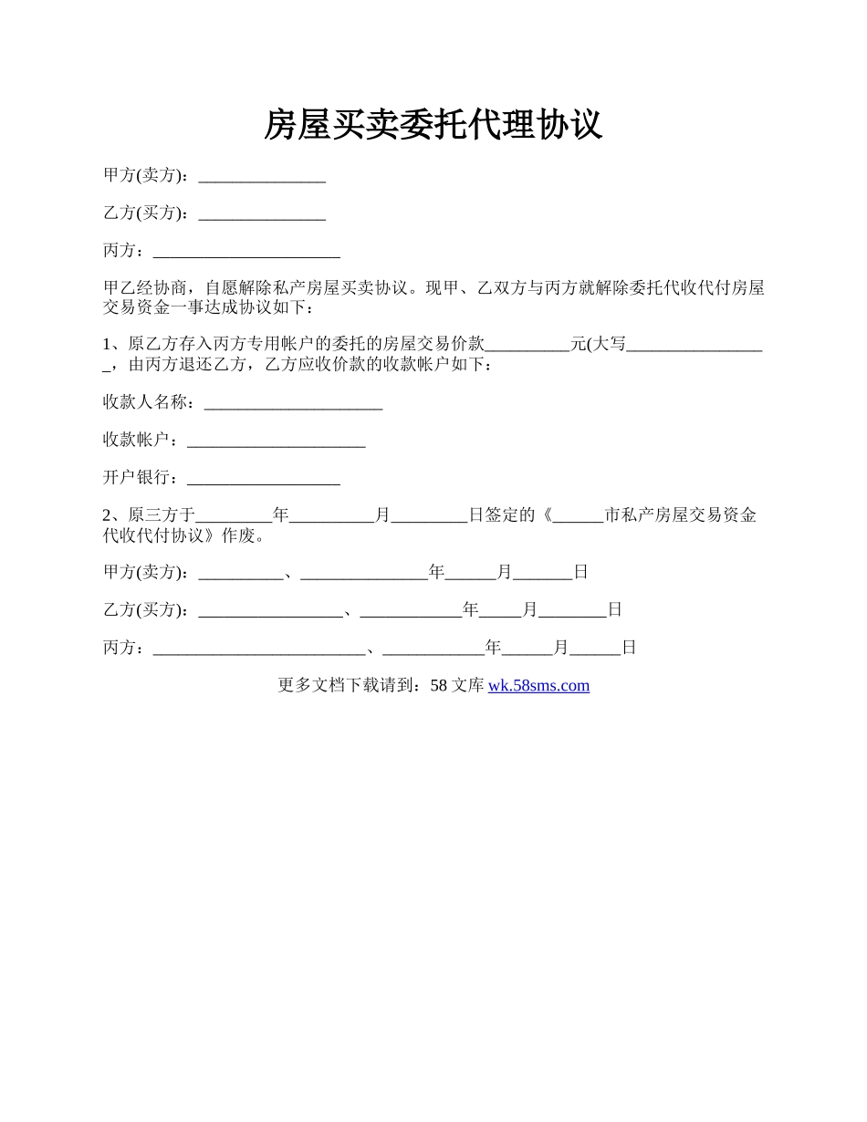 房屋买卖委托代理协议.docx_第1页