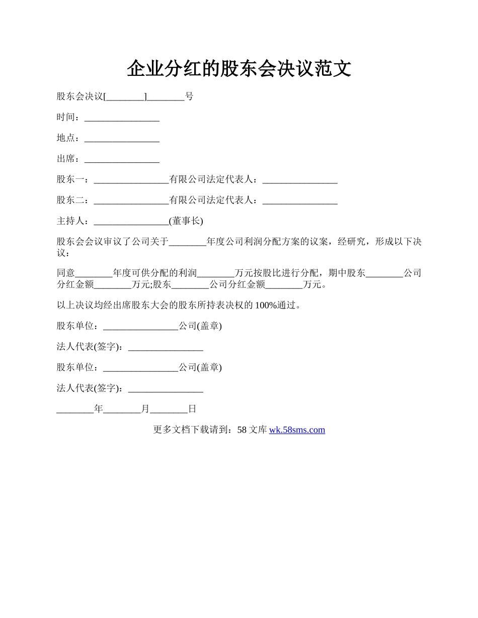 企业分红的股东会决议范文.docx_第1页