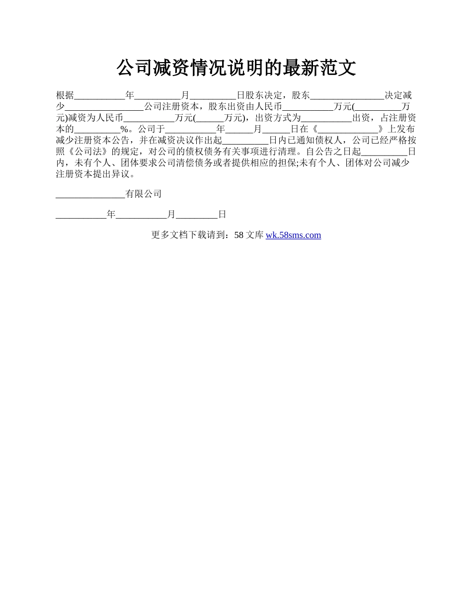 公司减资情况说明的最新范文.docx_第1页