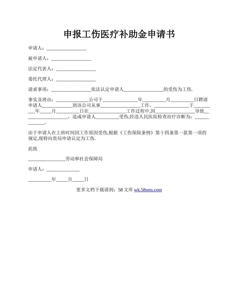 申报工伤医疗补助金申请书.docx_第1页