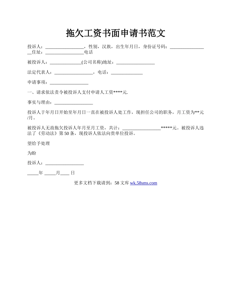 拖欠工资书面申请书范文.docx_第1页