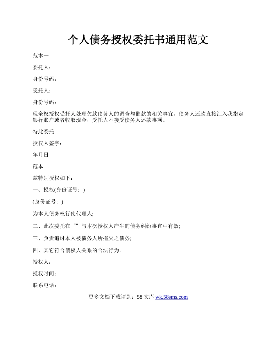 个人债务授权委托书通用范文.docx_第1页