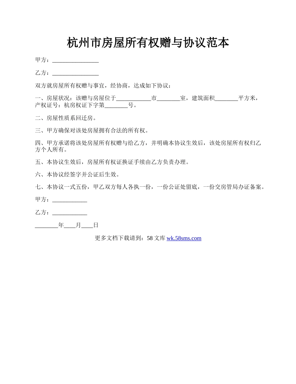 杭州市房屋所有权赠与协议范本.docx_第1页