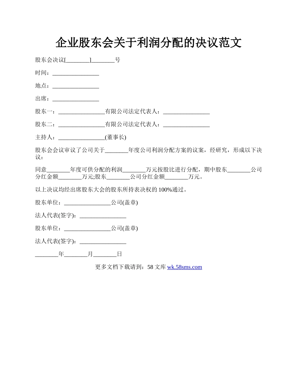 企业股东会关于利润分配的决议范文.docx_第1页