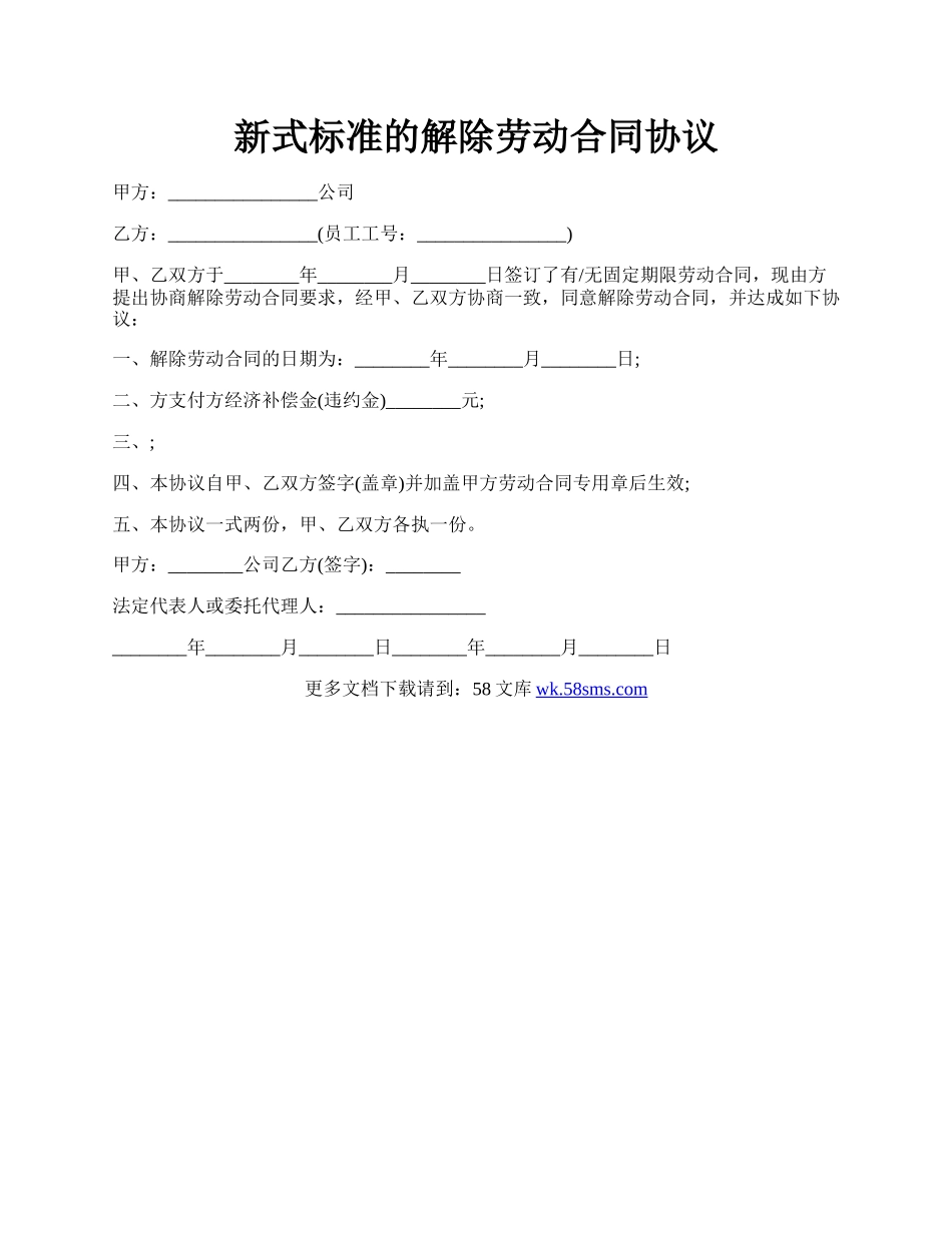 新式标准的解除劳动合同协议.docx_第1页