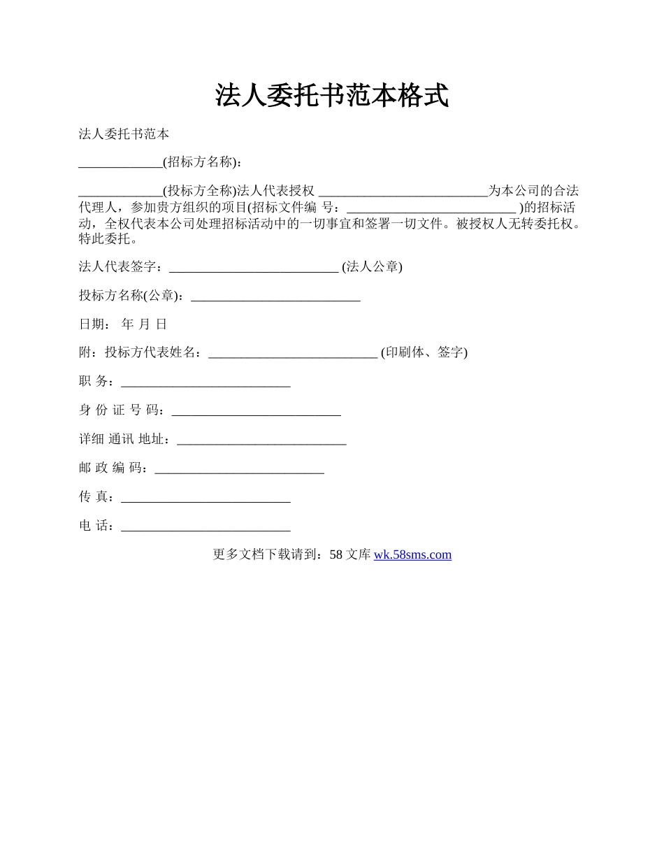 法人委托书范本格式.docx_第1页