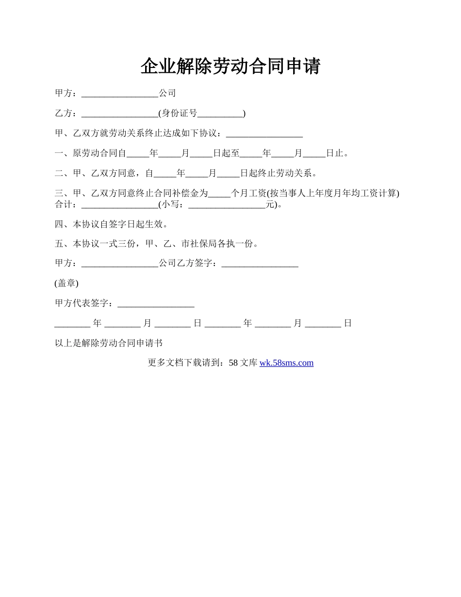 企业解除劳动合同申请.docx_第1页