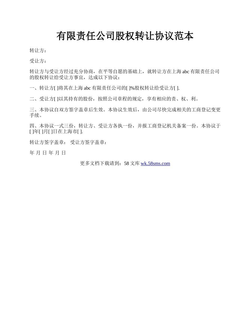 有限责任公司股权转让协议范本.docx_第1页