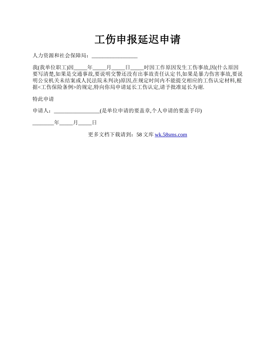 工伤申报延迟申请.docx_第1页