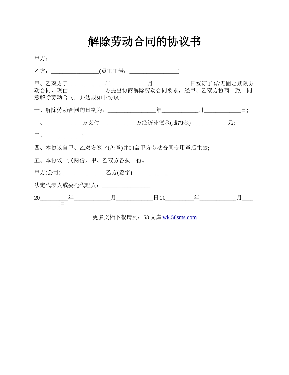 解除劳动合同的协议书.docx_第1页