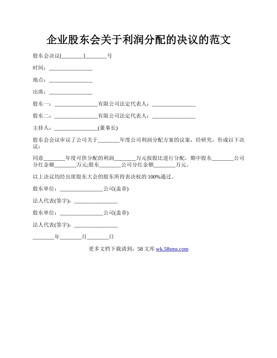 企业股东会关于利润分配的决议的范文.docx_第1页