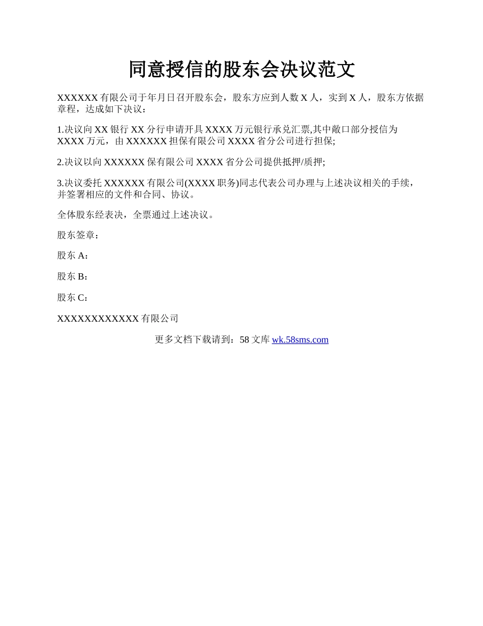 同意授信的股东会决议范文.docx_第1页