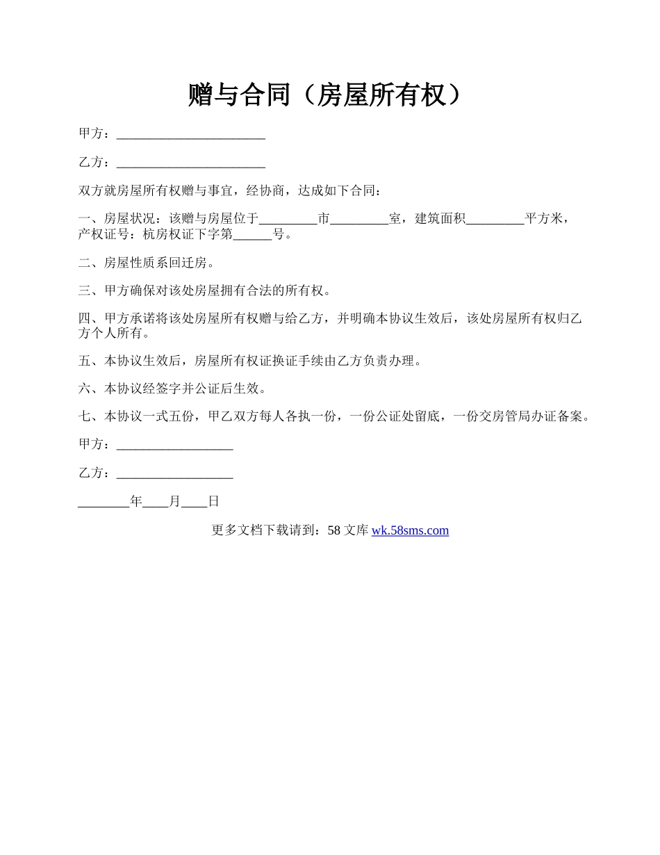 赠与合同（房屋所有权）.docx_第1页