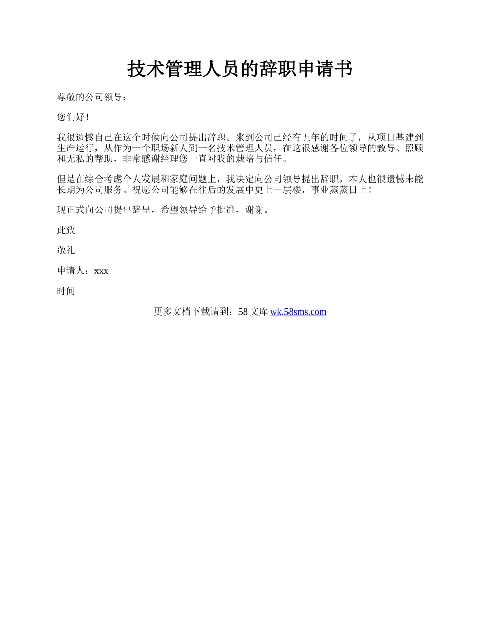 技术管理人员的辞职申请书.docx_第1页