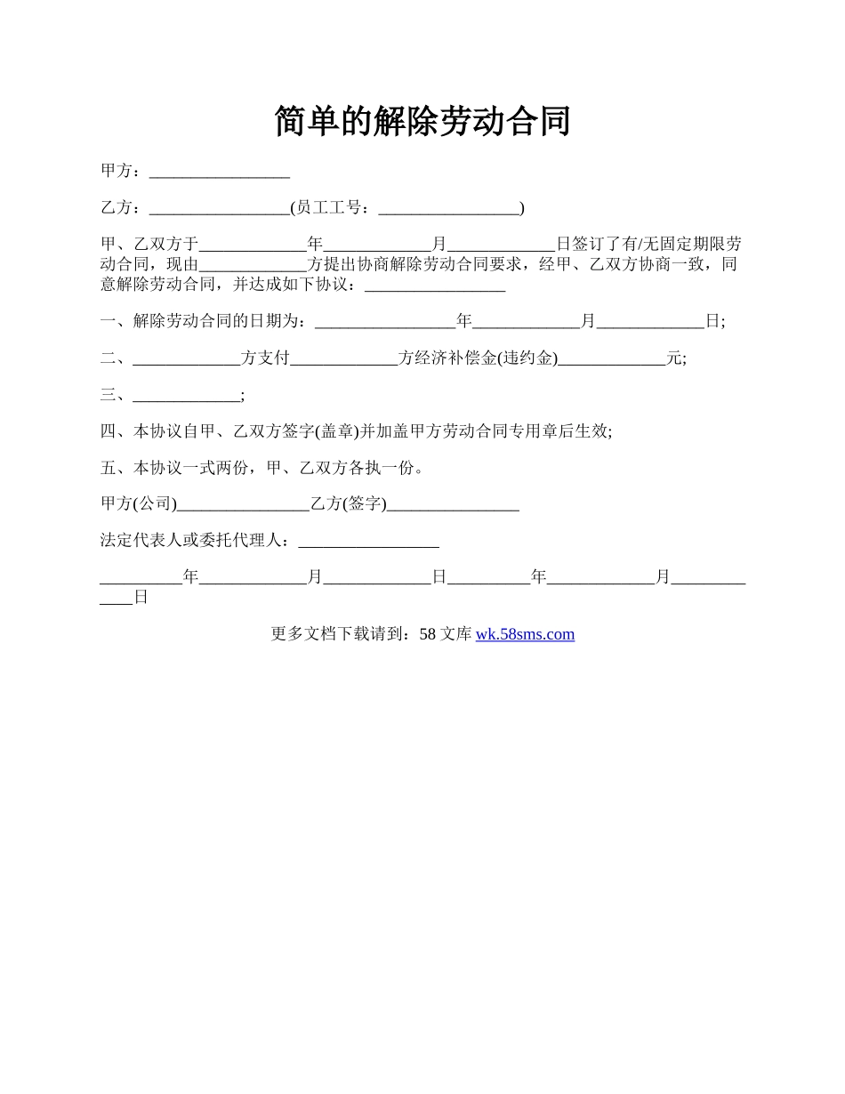 简单的解除劳动合同.docx_第1页