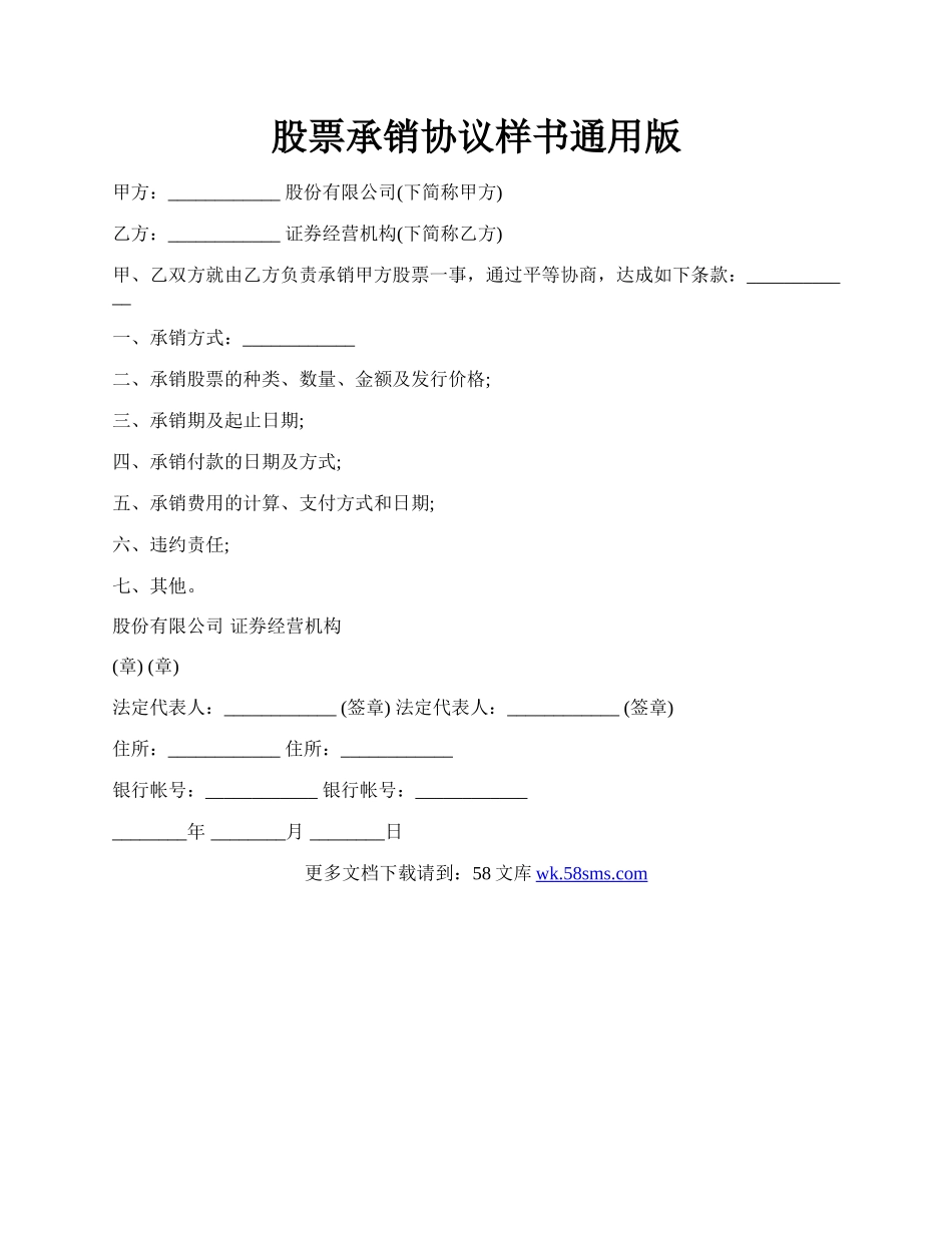 股票承销协议样书通用版.docx_第1页