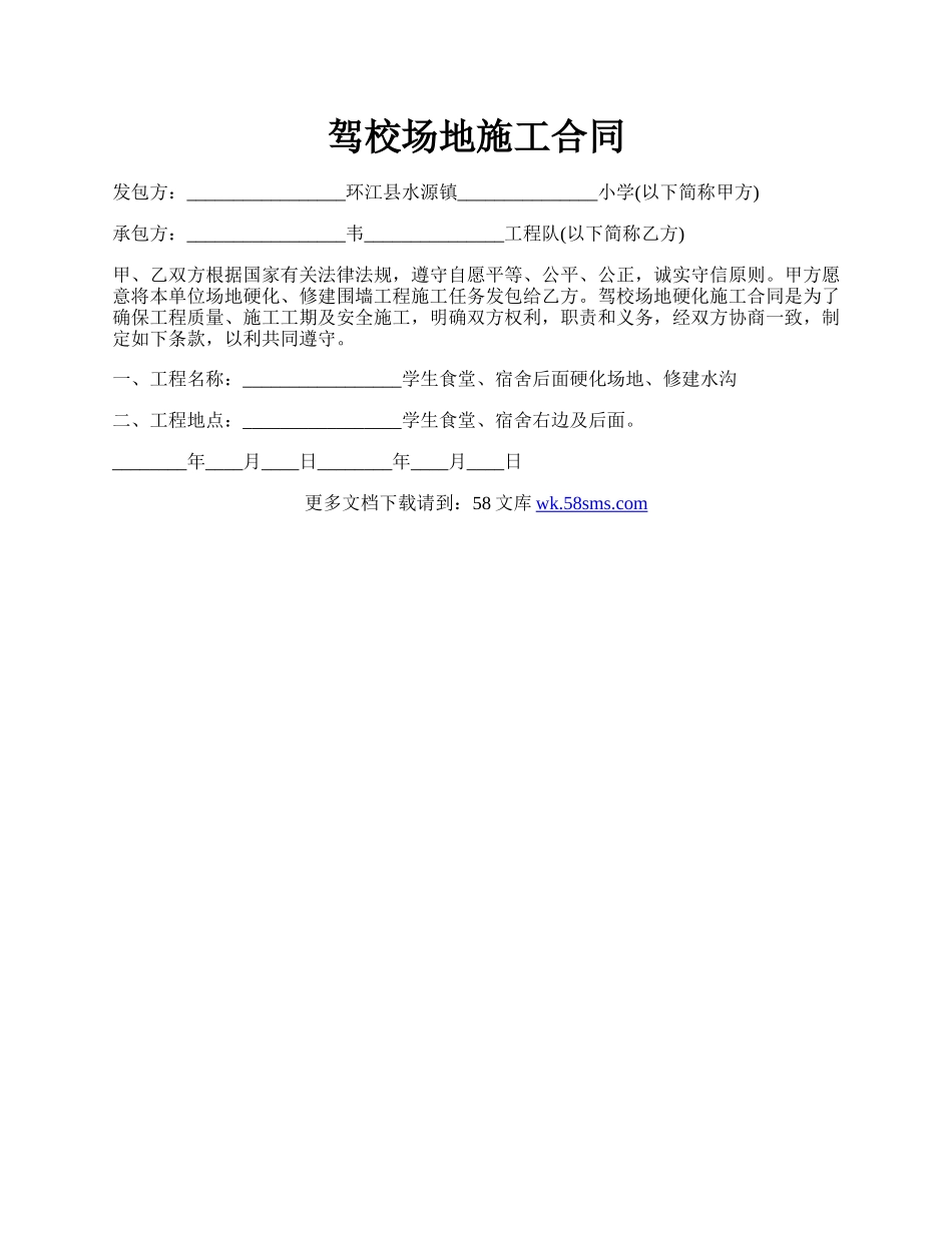 驾校场地施工合同.docx_第1页