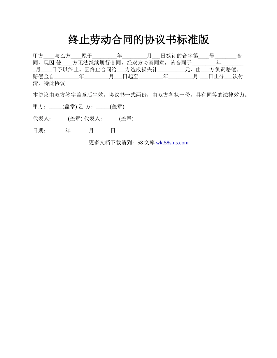 终止劳动合同的协议书标准版.docx_第1页