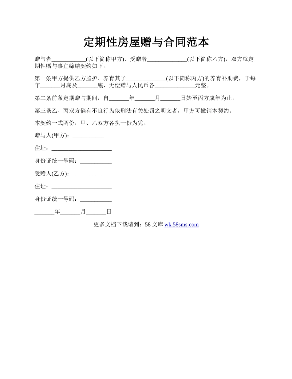 定期性房屋赠与合同范本.docx_第1页