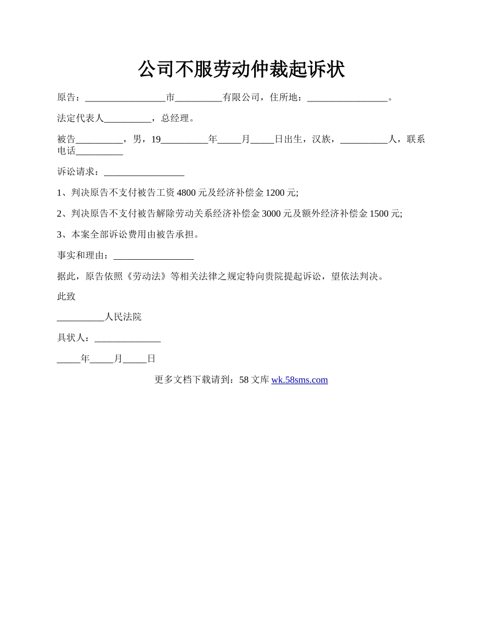 公司不服劳动仲裁起诉状.docx_第1页