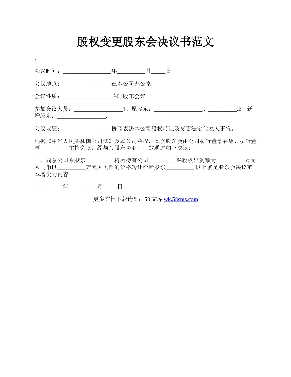 股权变更股东会决议书范文.docx_第1页