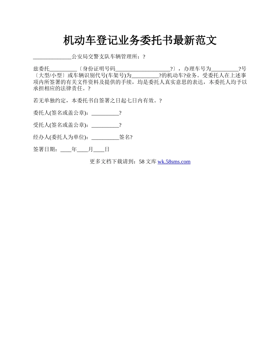 机动车登记业务委托书最新范文.docx_第1页